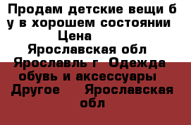 Продам детские вещи б/у в хорошем состоянии › Цена ­ 200 - Ярославская обл., Ярославль г. Одежда, обувь и аксессуары » Другое   . Ярославская обл.